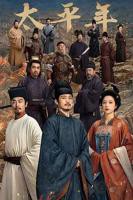 《太平年》免费观看高清完整版