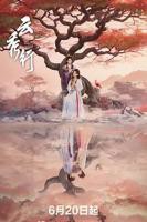 《云秀行》电视剧在线免费观看完整版全集第03集