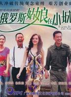 俄罗斯姑娘免费观看电视剧