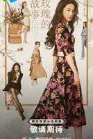 《玫瑰的故事》第01集免费在线观看 -全集电视剧