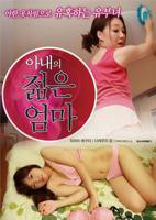 《艺术片《我妻子的年轻母亲》》免费播放无删减全集在线观看