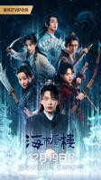 《海市蜃楼》高清全集在线免费观看