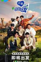 《现在就出发》第二季免费观看完整版