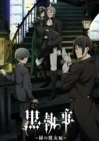 《黑执事 绿之魔女篇》全集免费观看—高清动漫01集