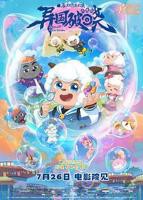 喜羊羊与灰太狼之决战次时代全集在线