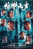 《惊蛰无声》电影免费在线观看完整版全集