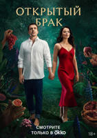 美剧《开放式夫妻》第一季完整版高清