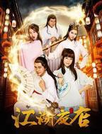 《江湖夜店》高清在线观看-电视剧-全集完整版