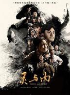 《灵与肉》国产剧免费观看完整版高清