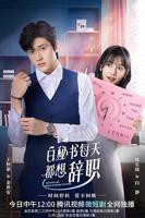 《白秘书每天都想辞职》在线免费高清全集完整版观看