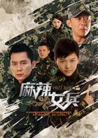 《麻辣女兵》全集观看4K完整版第1集