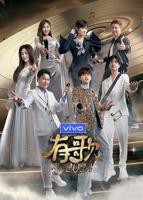 《有歌》第二季免费观看完整版高清全集