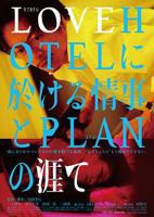 《LOVEHOTEL的爱情和PLAN的终结》免费在线播放高清完整版无广_经典片
