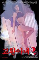 《韩剧《交换妻子2》》热门剧情片全集在线高清观看