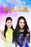 美国电影《浴火凤凰》电影在线免费观看(2026/完整版/HD国语）