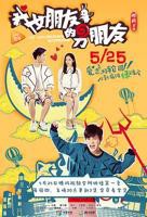 《我女朋友的男朋友1》电视剧高清在线