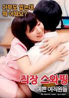 《交换工作：漂亮的女性员工》_HD中字_云播资源全集完整版在线免费观看