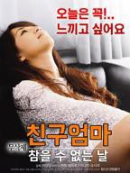 艺术片《朋友妈妈:无法忍受的日子》在线免费观看4K加长版